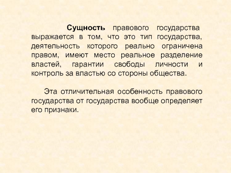 Конкретная сущность. Правовое государство, его сущность и основные принципы.. Сущность правового государства. Понятие и сущность правового государства кратко. Охарактеризуйте сущность правового государства.