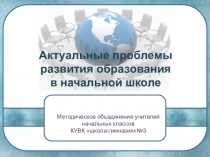 Презентация к шмо Круглый стол Актуальные проблемы развития образования в начальной школе