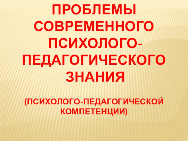 Презентация Проблемы современного психолого-педагогического знания. Шевчик О.Д.