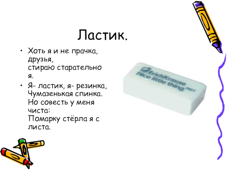 Ластик по простецки 6 букв сканворд. Загадка про ластик. Стихотворение про ластик. Загадка про ластик для детей. Стих про ластик для детей.