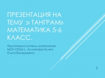 Презентация по математике для проведения внеклассного занятия по теме  Геометрические фигуры.