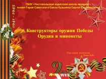 Конструкторы оружия Победы Орудия и минометы