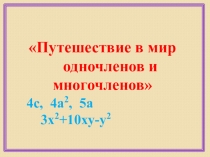 Одночлены и многочлены