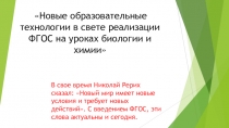 Презентация Новые образовательные технологии ФГОС