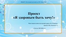 Проект для детей средней группы Я здоровым быть хочу