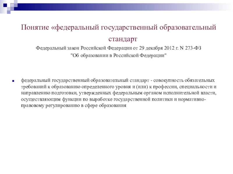 Понятие стандарт. Понятие государственного образовательного стандарта. Понятие федеральный государственный образовательный стандарт. Понятие государственный стандарт образования. Понятие ФГОС.