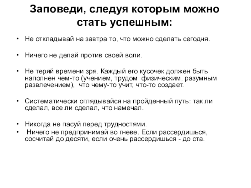 Не откладывай то что можно сделать. Не откладывай на завтра то что можно сделать сегодня. Заповеди следуя которым можно стать успешным. Не откладывай на завтра то. Не откладывай на завтра то что можешь сделать сегодня.