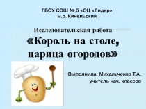 Презентация Исследовательская работа на темуКороль на столе, царица огородов