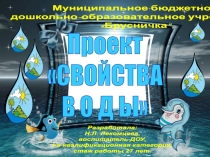 Проект на тему: Свойства воды подготовительная к школе группа