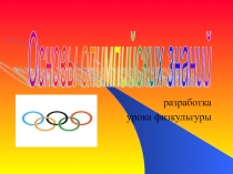 Презентация по физической культуре на тему Основы олимпийских знаний
