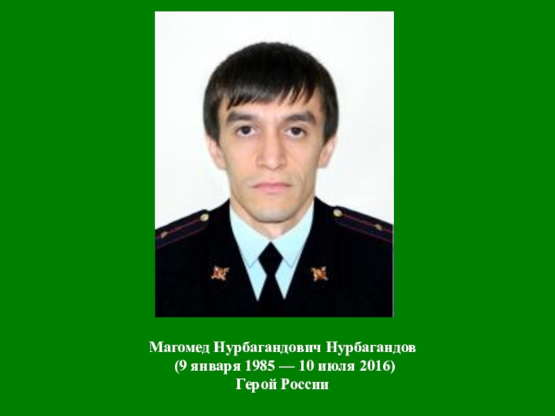 Магомед нурбагандович нурбагандов. Магомед Нурбагандович. Герой полицейский Магомед Нурбагандов. Нурбагандов Магомед Нурбагандович герой России.