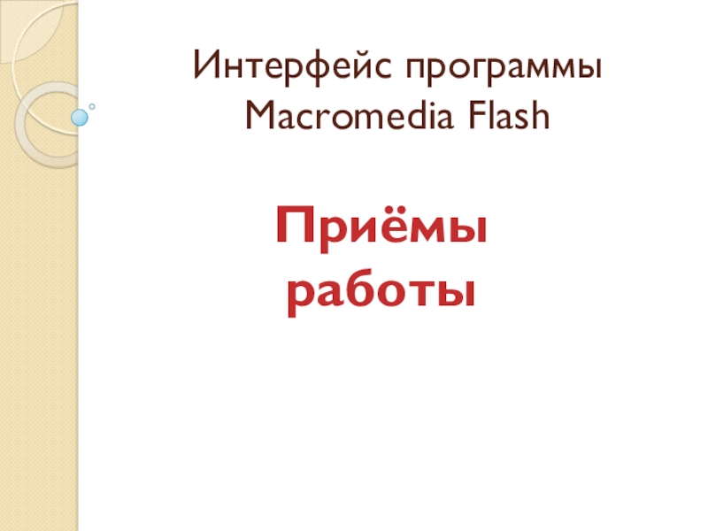 Презентация Презентация по информатике на тему Графика. Программа Makromedia Flash ( 7-8 класс)