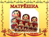 Презентация на урок технологии Матрешка