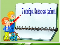 Урок математики по теме