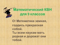 Презентация ppt. Математический КВН для 9 классов