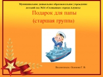 Презентация Подарок для папы в старшей группе