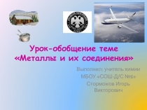 Знакомые и незнакомые металлы