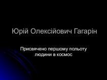 Презентація Юрій Олексійович Гагарін