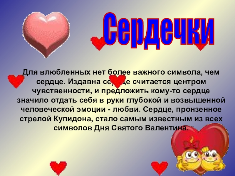 Что значит сердечко. Что обозначают сердца. Что значит сердечки. Сердечки означающие дружбу.