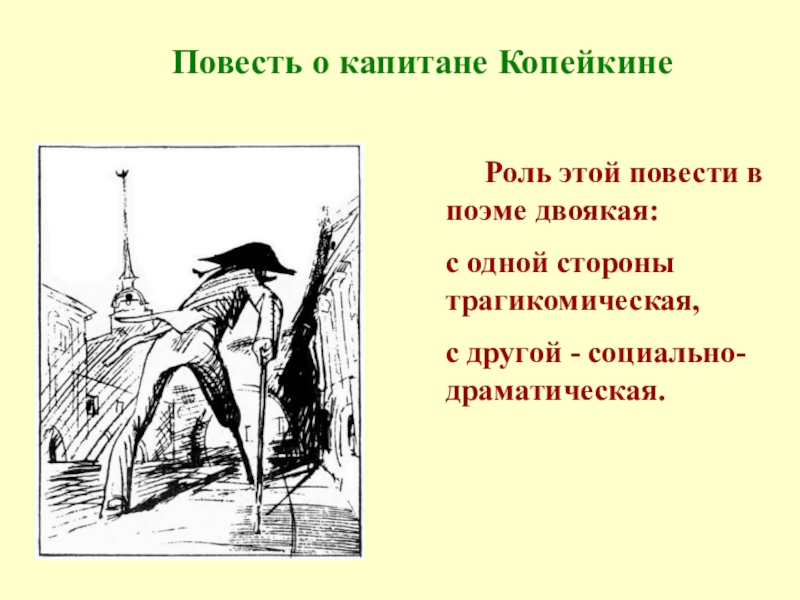 Повесть поэма. Повесть о капитане Копейкине. Повесть капитана Копейкина. Капитан Копейкин. Роль повести о капитане Копейкине.