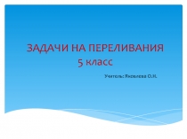 Презентация по математике на тему Задачи на переливание (5 класс)