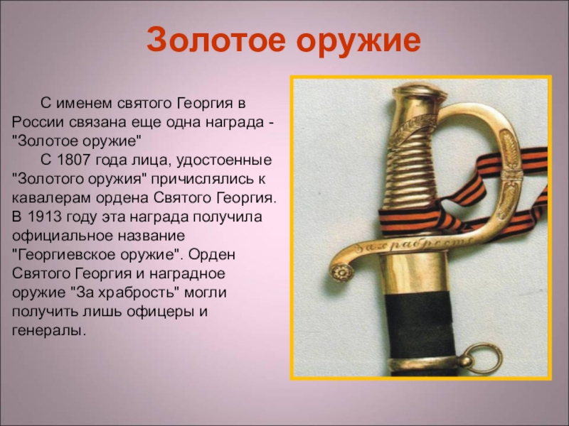 Золотое оружиеС именем святого Георгия в России связана еще одна награда - 