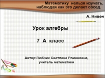 Презентация по алгебре в 7 классе на тему Математическая модель реальной ситуации с помощью СЛУ