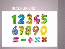 Презентация к уроку математики Весёлый счёт ( 1 класс)