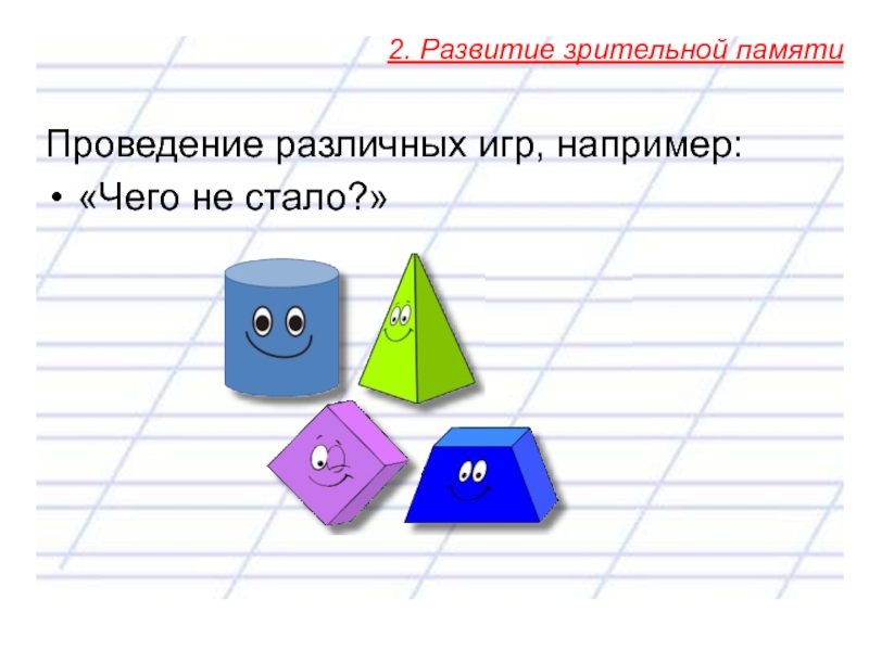 Развитие 2. Оценка оперативной зрительной памяти треугольники. Развитие зрительной памяти актуальность.