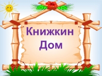 Книжкин дом