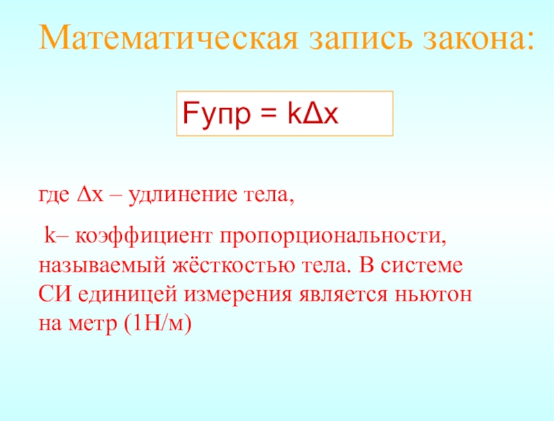 В чем измеряется удлинение. Математическая запись закона. Удлинение тела единицы измерения. Коэффициент пропорциональности измерение. Удлинение тела в физике.