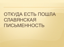 Презентация по русскому языку на тему Славянская письменность (6 класс)