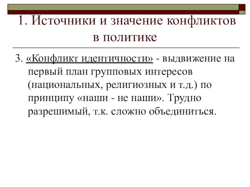 Политическая идентичность. Конфликт идентичности. Конфликт идентичности пример. Конфликт идентификации. Источники и значение конфликтов в политике.