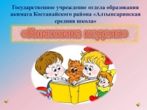 Презентация на проект Книжкина неделя