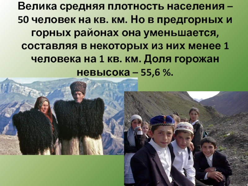 Северный Кавказ самый многонациональный район. Особенность население Кавказа 9 класс. Плотность населения европейского Юга. Люди высокогорных районов характеристика людей.