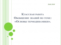 Презентация к уроку. Обобщение знаний по теме: Термодинамика.