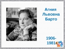 Презентация по литературному чтению на тему: А.Барто