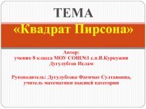 Презентация к научно-исследовательской работе Квадрат Пирсона для решения задач на смеси и сплавы