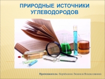 Природные источники углеводородов