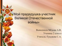 Презентация к проекту о Великой Отечественной войне