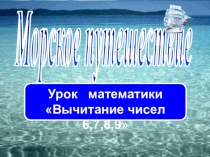 Презентация по математике на тему Вычитание чисел 6,7,8,9