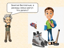 Презентация урока по финансовой грамотности  Какие бывают источники доходов 9 класс