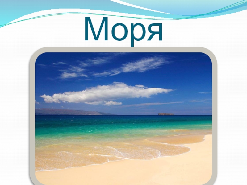 Море слов без регистрации. Море слов. Море из слов. Слова про море для детей. Море картинки со словами.