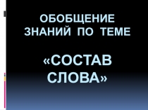 Презентация по рус языку Состав слова 2 класс