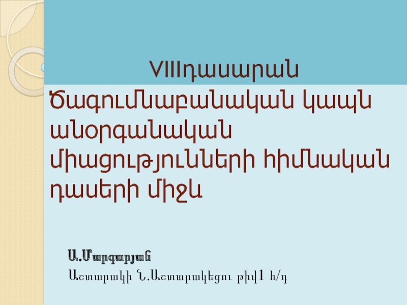 Презентация по Химии. Важнейшие классы неорганических веществ