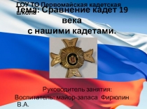 Сравнение кадет 19 века и нашего.