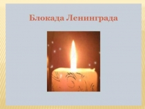 Блокадный хлеб