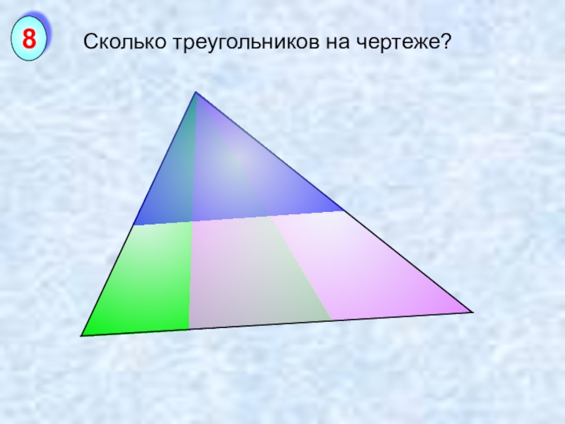 Треугольник сколько грамм. Сколько треугольников на чертеже. Сколькотреугодьников на чертеже. Сколько всего треугольников на чертеже?. Сколько треугольников на чертеже 4 класс.