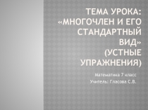 Презентация по математике на тему: Многочлен и его стандартный вид (устные упражнения 7 класс)
