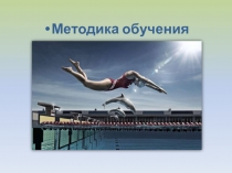 Презентация по МДК.02.01. Базовые и новые виды физкультурно-спортивной деятельности с методикой оздоровительной тренировки. тема: Методика обучения плаванию.